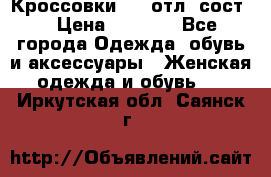 Кроссовки 3/4 отл. сост. › Цена ­ 1 000 - Все города Одежда, обувь и аксессуары » Женская одежда и обувь   . Иркутская обл.,Саянск г.